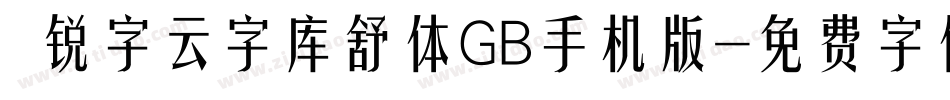  锐字云字库舒体GB手机版字体转换